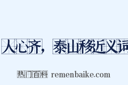 人心齐，泰山移近义词是什么意思的图片